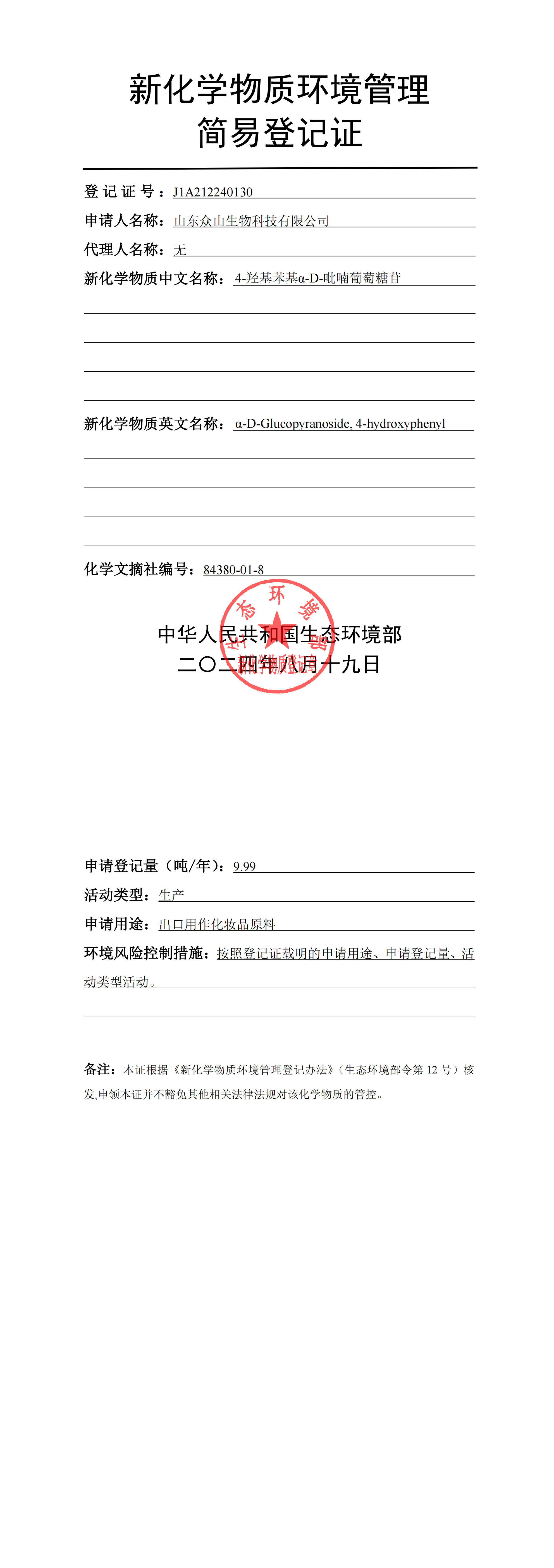 熊果苷登记证书_00.png